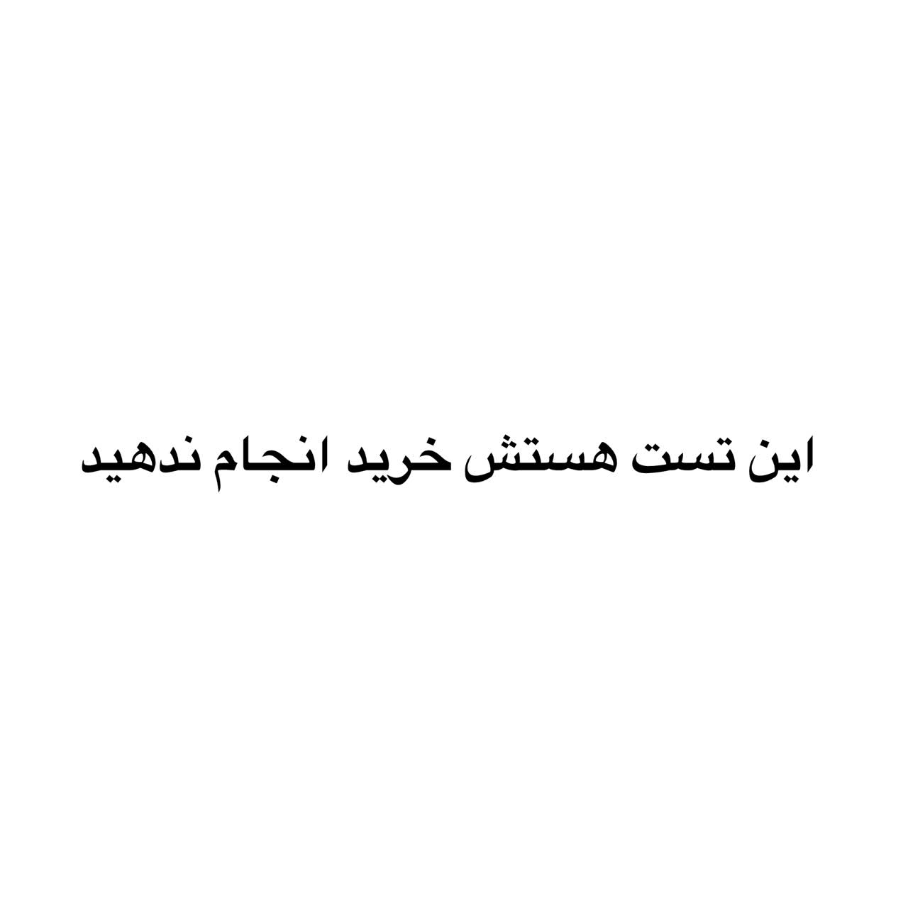 تست